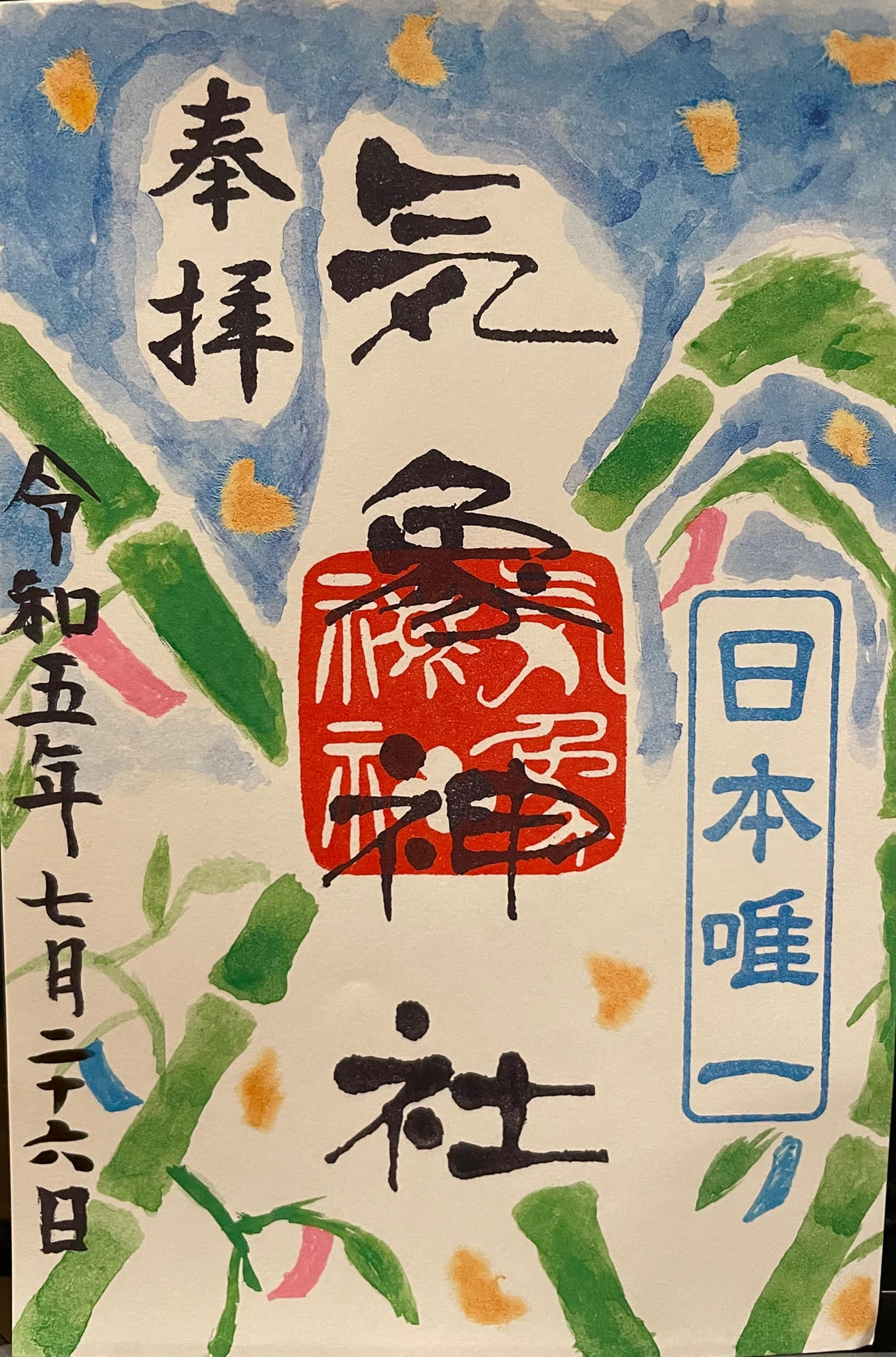 御朱印.jpg