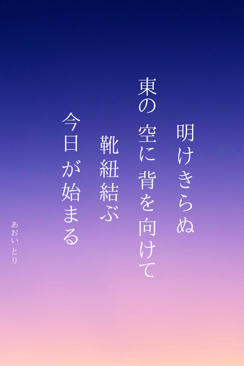 明けきらぬ東の空に背を向けて靴紐結ぶ今日が始まる.png