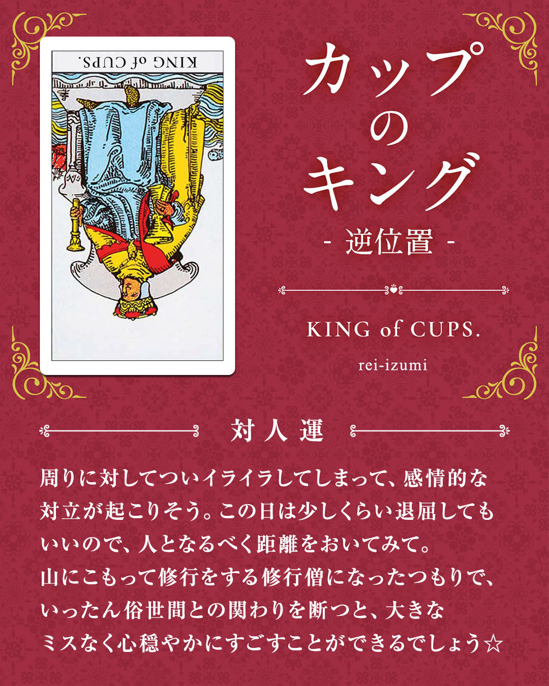 img_デイリータロット_対人運_414b_カップのキング_逆.jpg