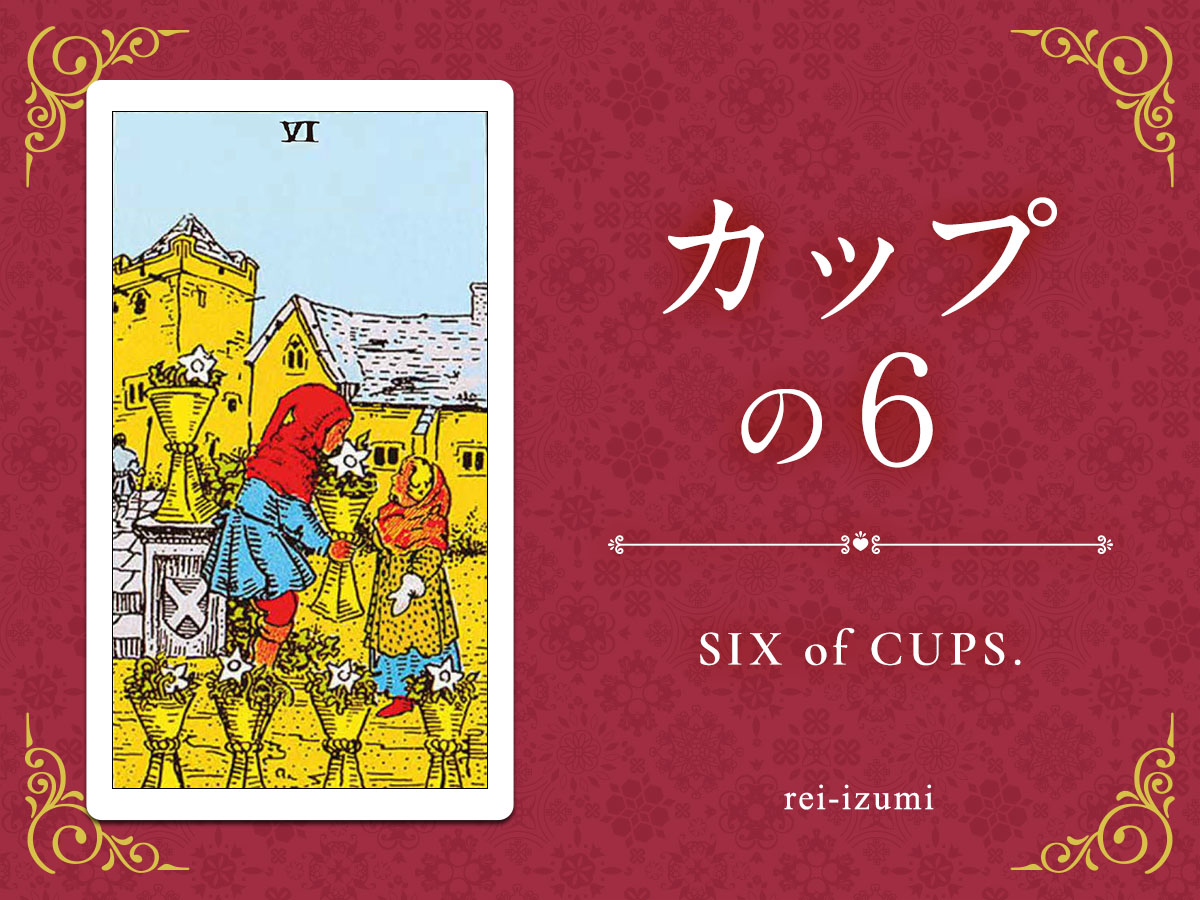 img_X画像_デイリータロット_406_カップの６.jpg