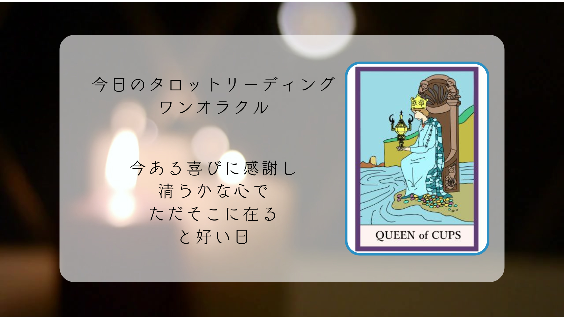 2025.12.2 カップのクイーン.png