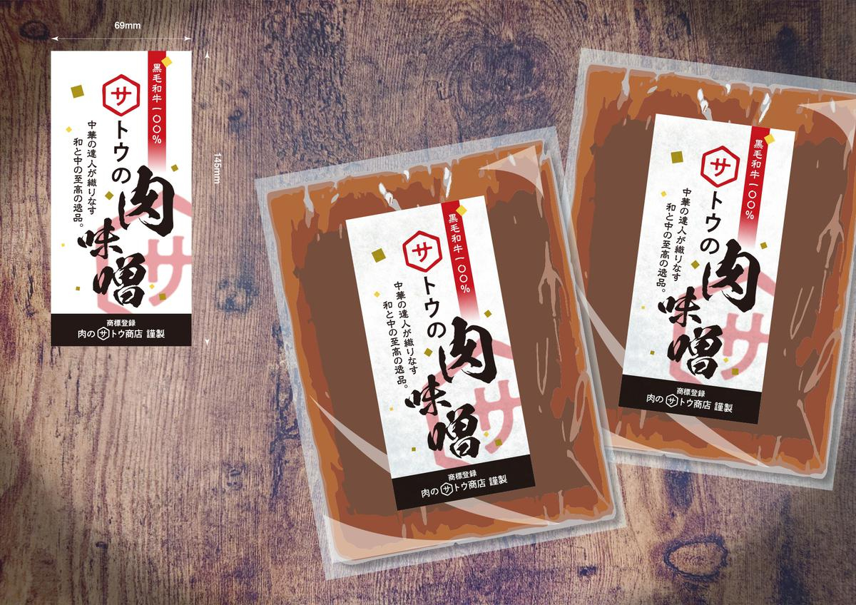 ラベルデザイン_肉味噌.jpeg