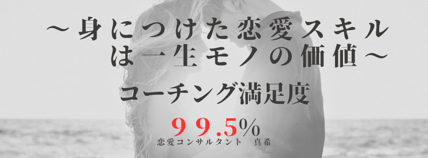 身につけた恋愛スキルは一生モノの価値.png