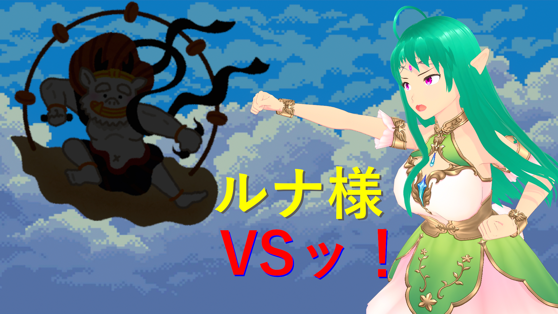 ルナ様VS！_扉絵6字.png