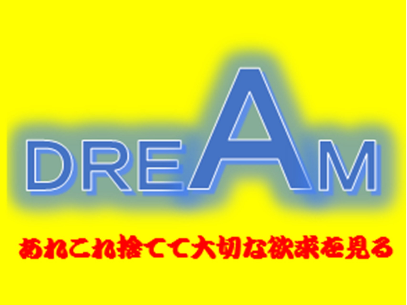 夢４.jpg