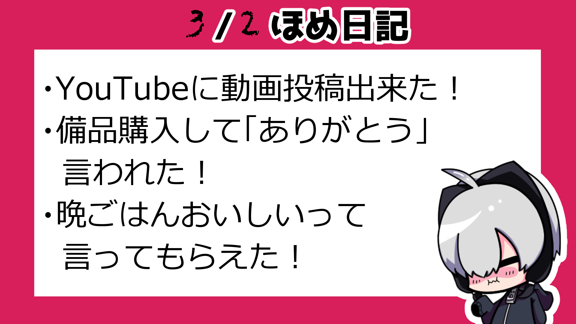 3月2日ほめ日記.png