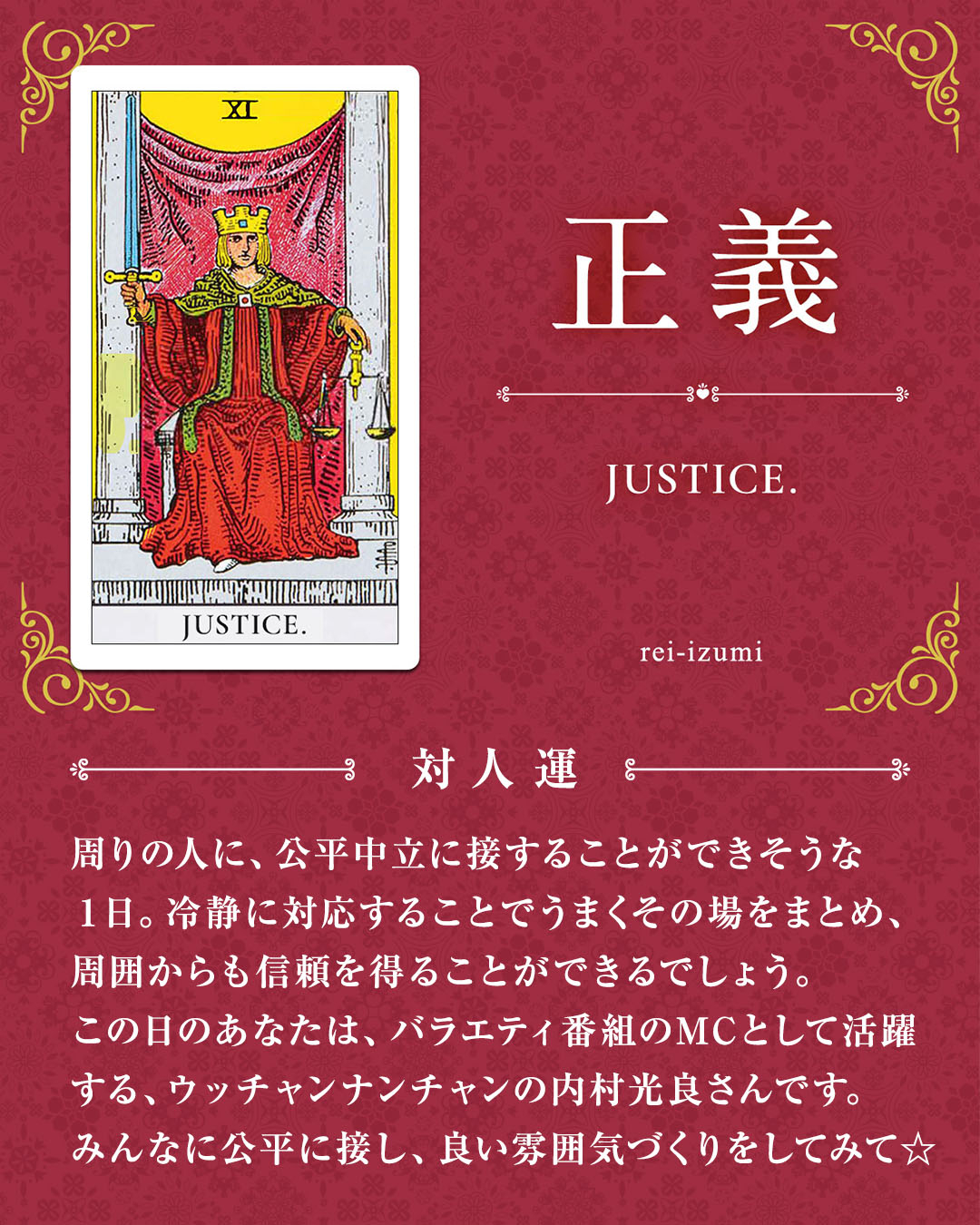img_デイリータロット_対人運_011_正義.jpg