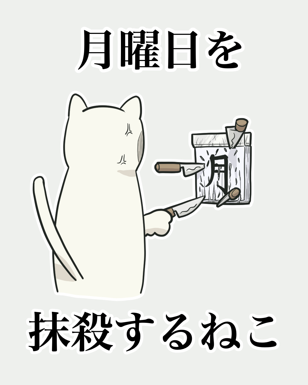 月猫2.jpg