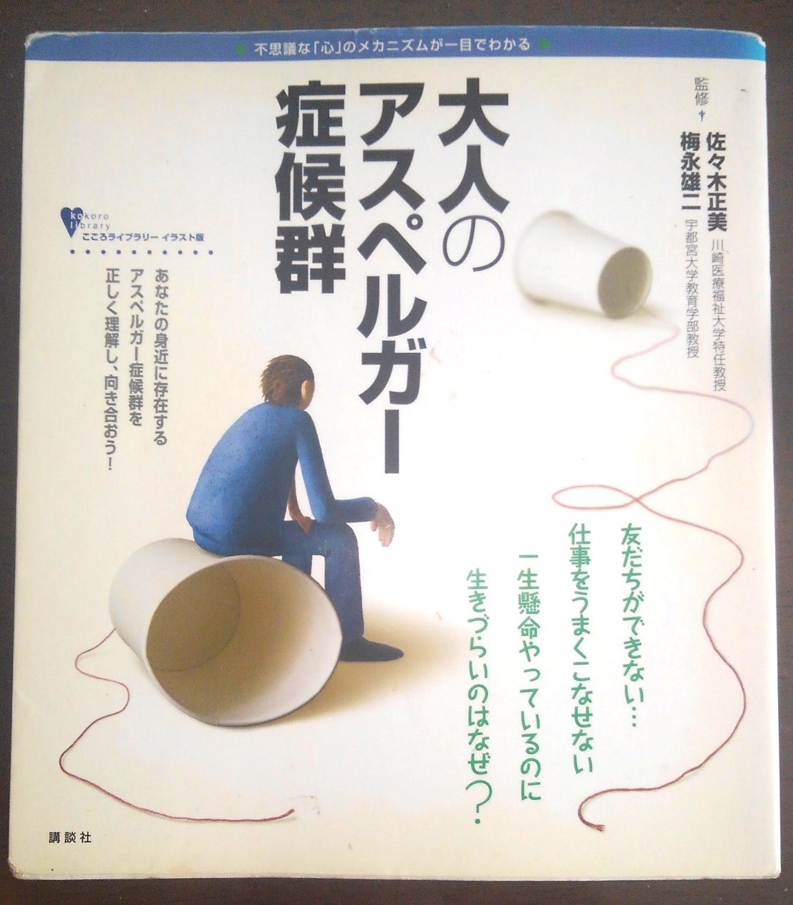大人のアスペルガー.JPG