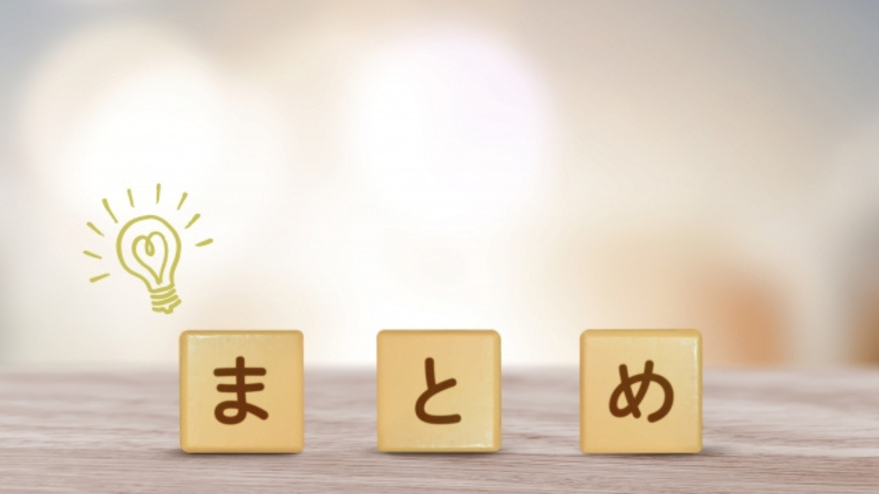 まとめ.png