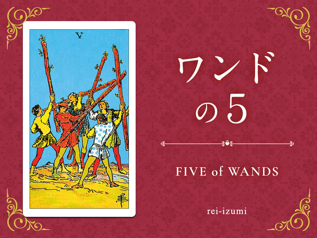 img_Twitter画像_デイリータロット_105_ワンドの５.jpg