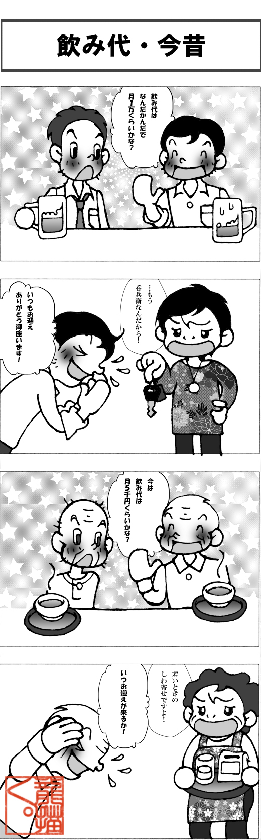 飲み代・今昔・改-j.jpg