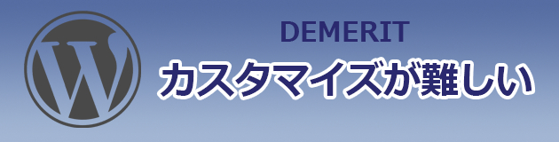WPデメリット：カスタマイズが難しい.png