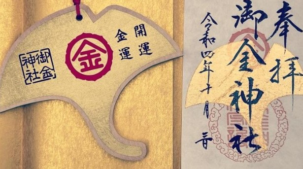 御金神社御朱印.jpg