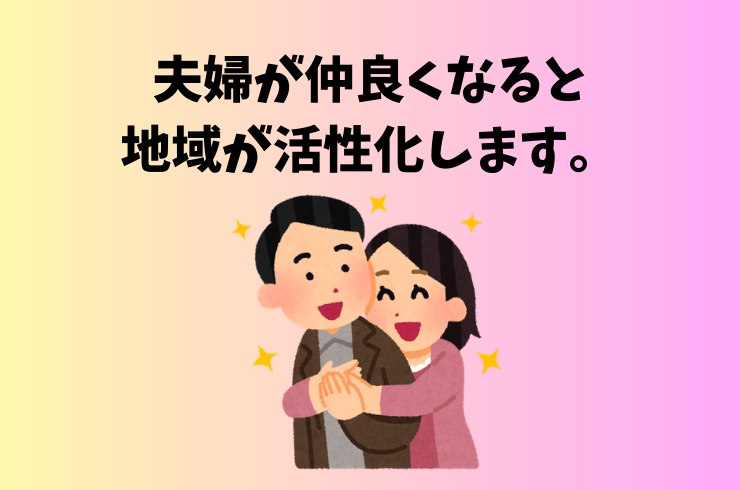 夫婦が仲良くなると 地域が活性化します。.png