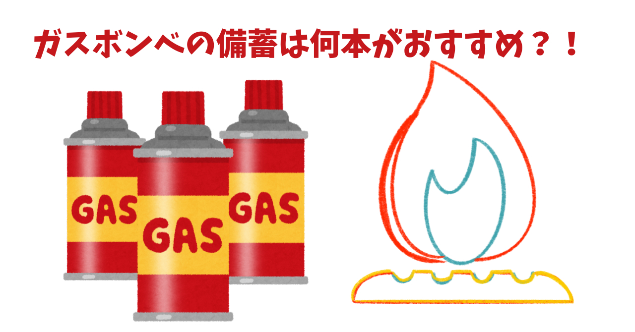 ガスボンベの備蓄は何本がおすすめ？！.png