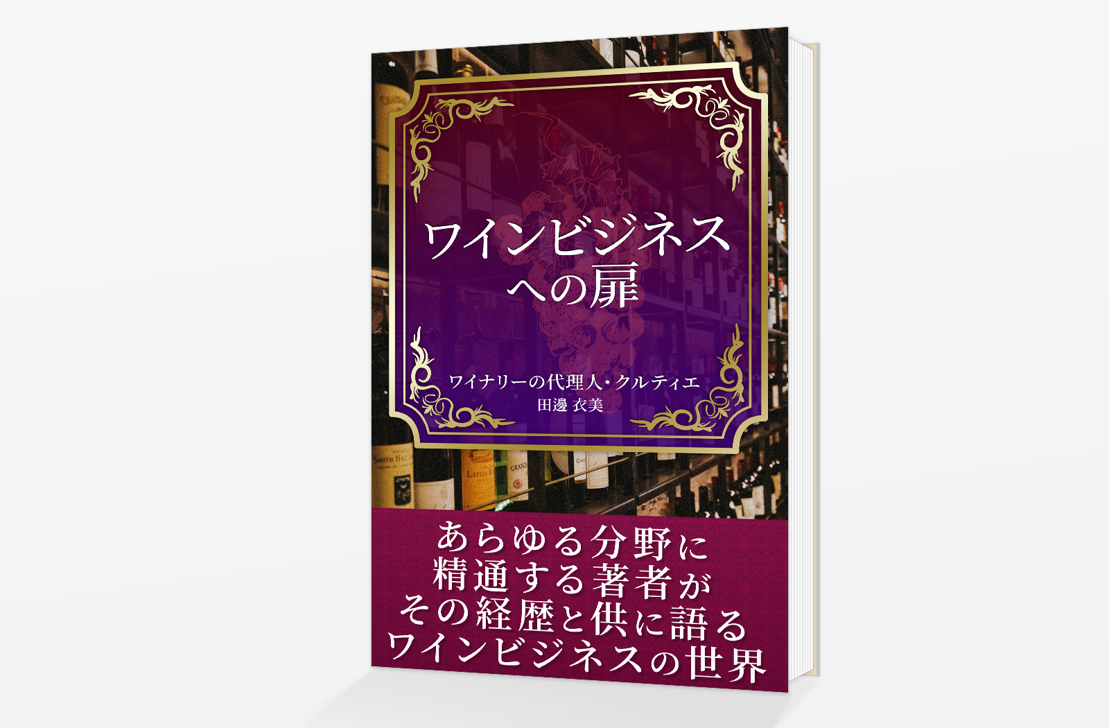 ワインビジネスへの扉1.jpg