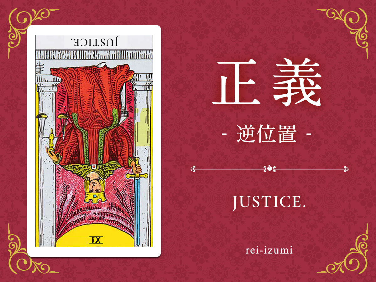 img_Twitter画像_デイリータロット_011b_正義_逆.jpg