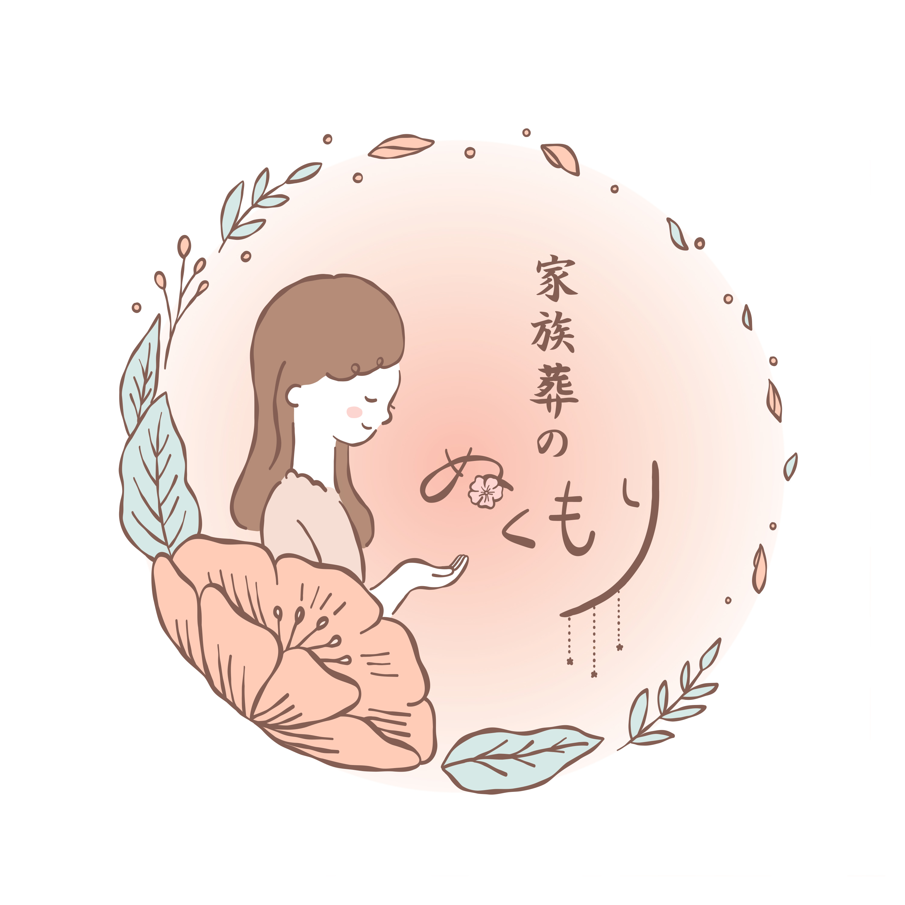 家族葬のぬくもり様(H)jpeg.jpg