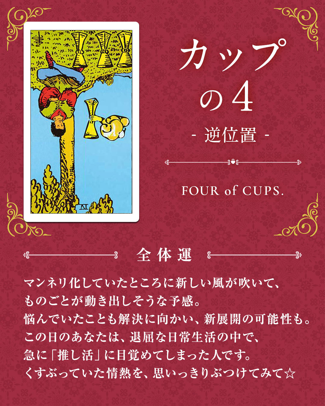 img_デイリータロット_全体運_404b_カップの４_逆.jpg