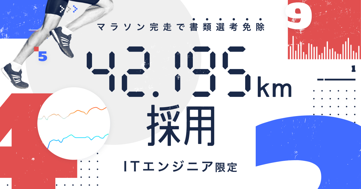 マラソン採用.png