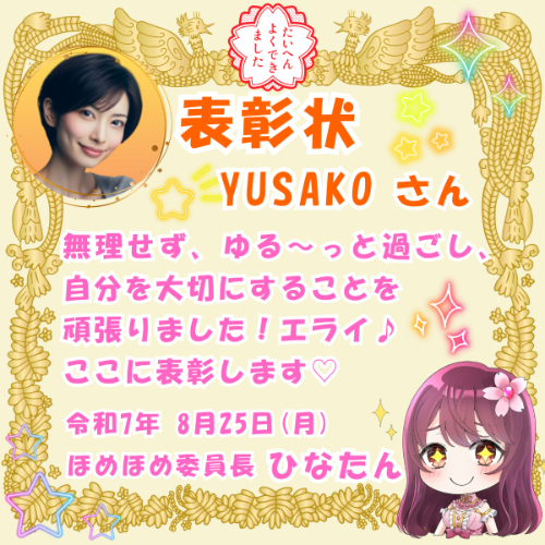 3.YUSAKOさんへ♡ほめほめイベント表彰状♡2025.8.25.png
