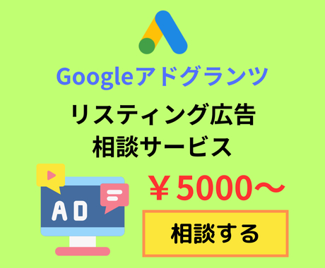 【アドグランツ】リスティング広告相談サービス.png