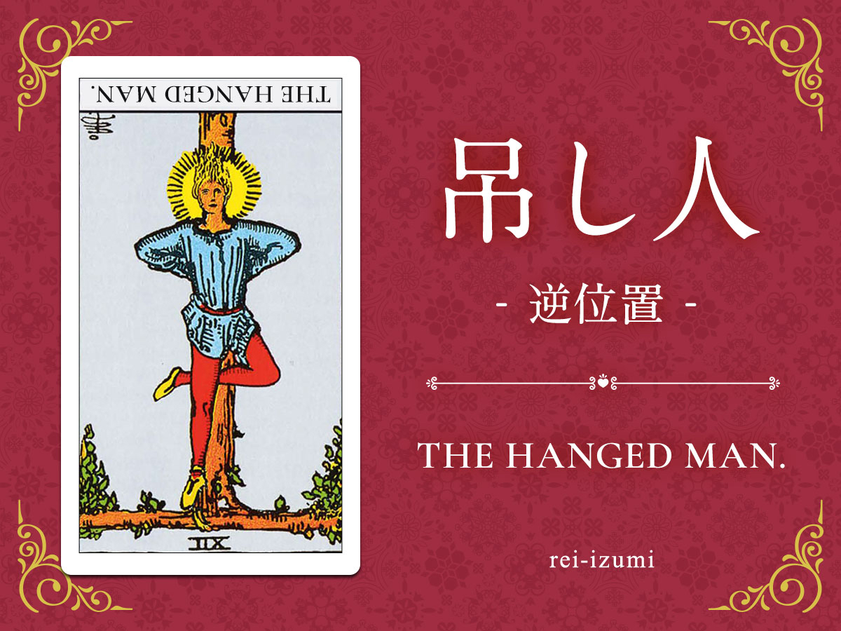 img_Twitter画像_デイリータロット_012b_吊し人_逆.jpg