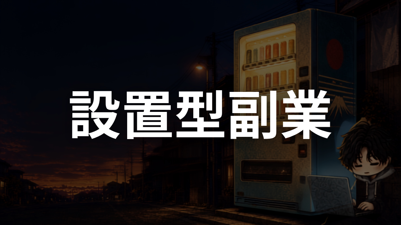 設置型.png