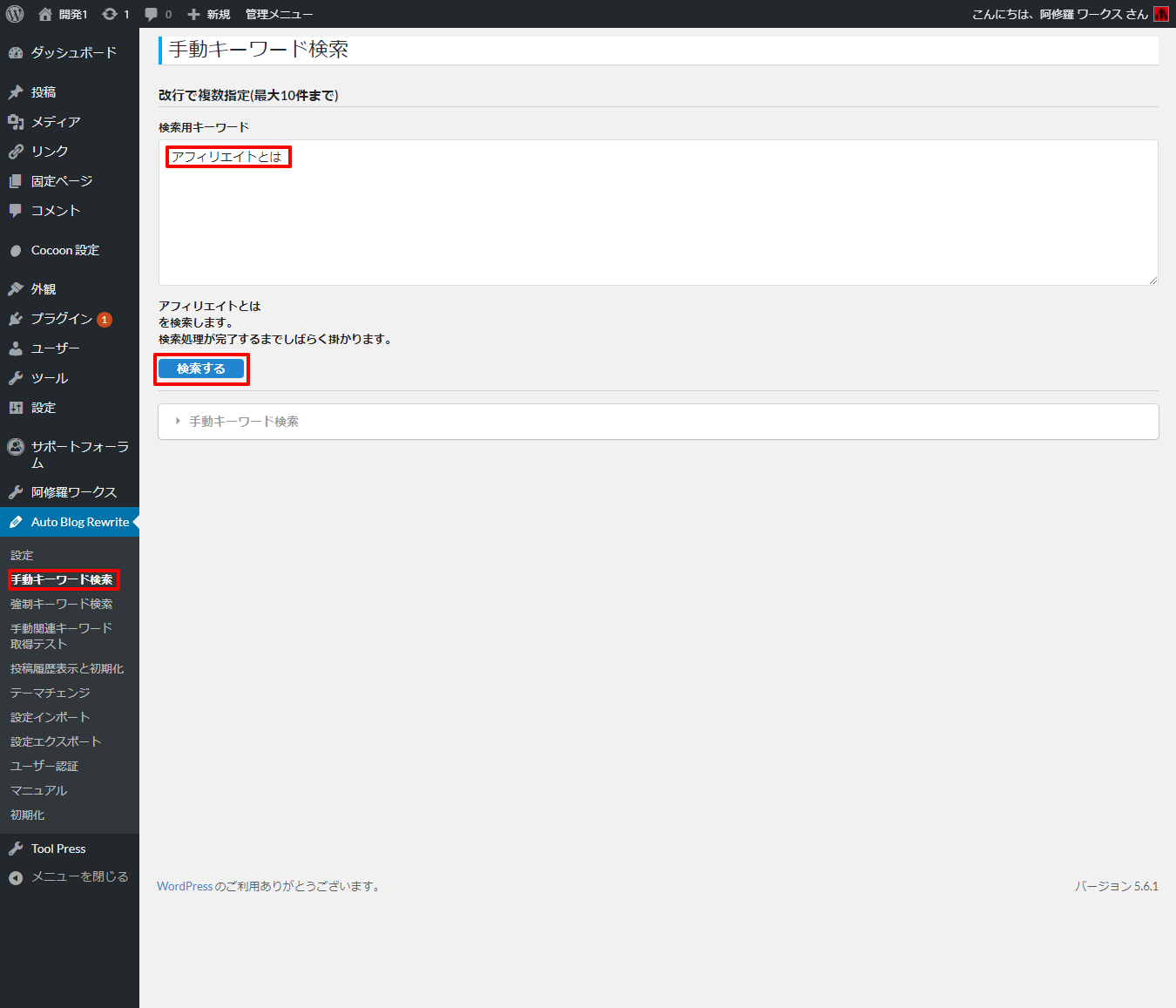 Auto-Blog-Rewrite-手動キーワード検索-‹-開発1-—-WordPress.png