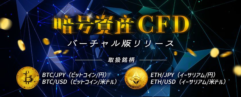暗号資産CFD.jpg