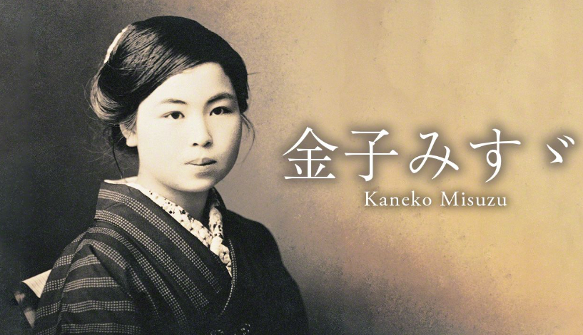金子みすゞ.png