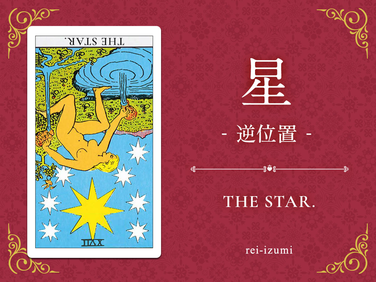 img_Twitter画像_デイリータロット_017b_星_逆.jpg