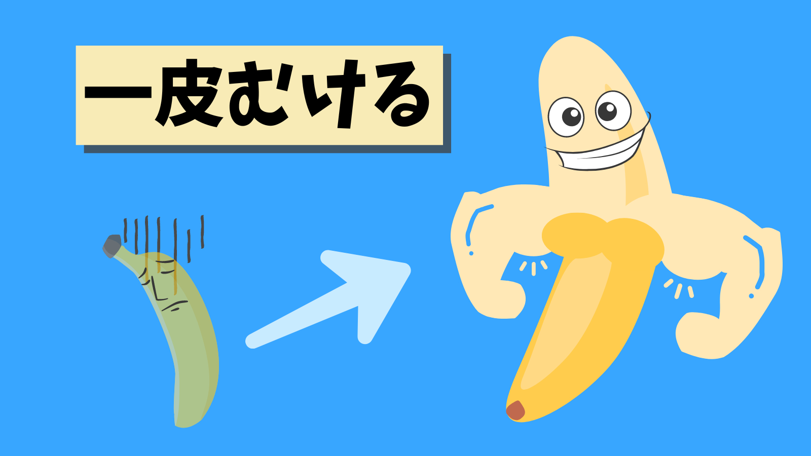 8.13一皮むける②.png
