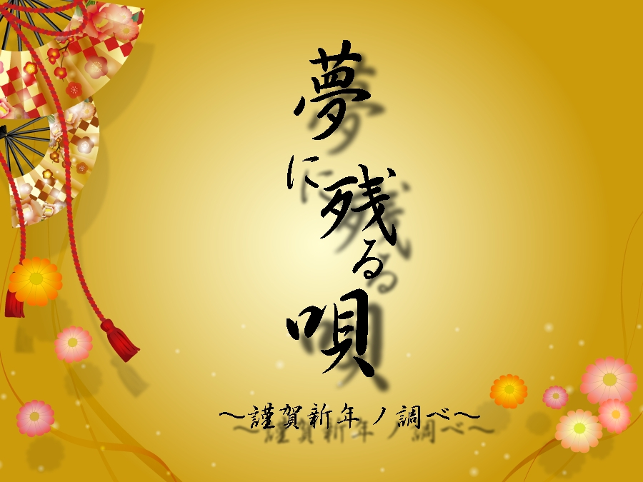 夢に残る唄～謹賀新年ノ調ベ～.jpg