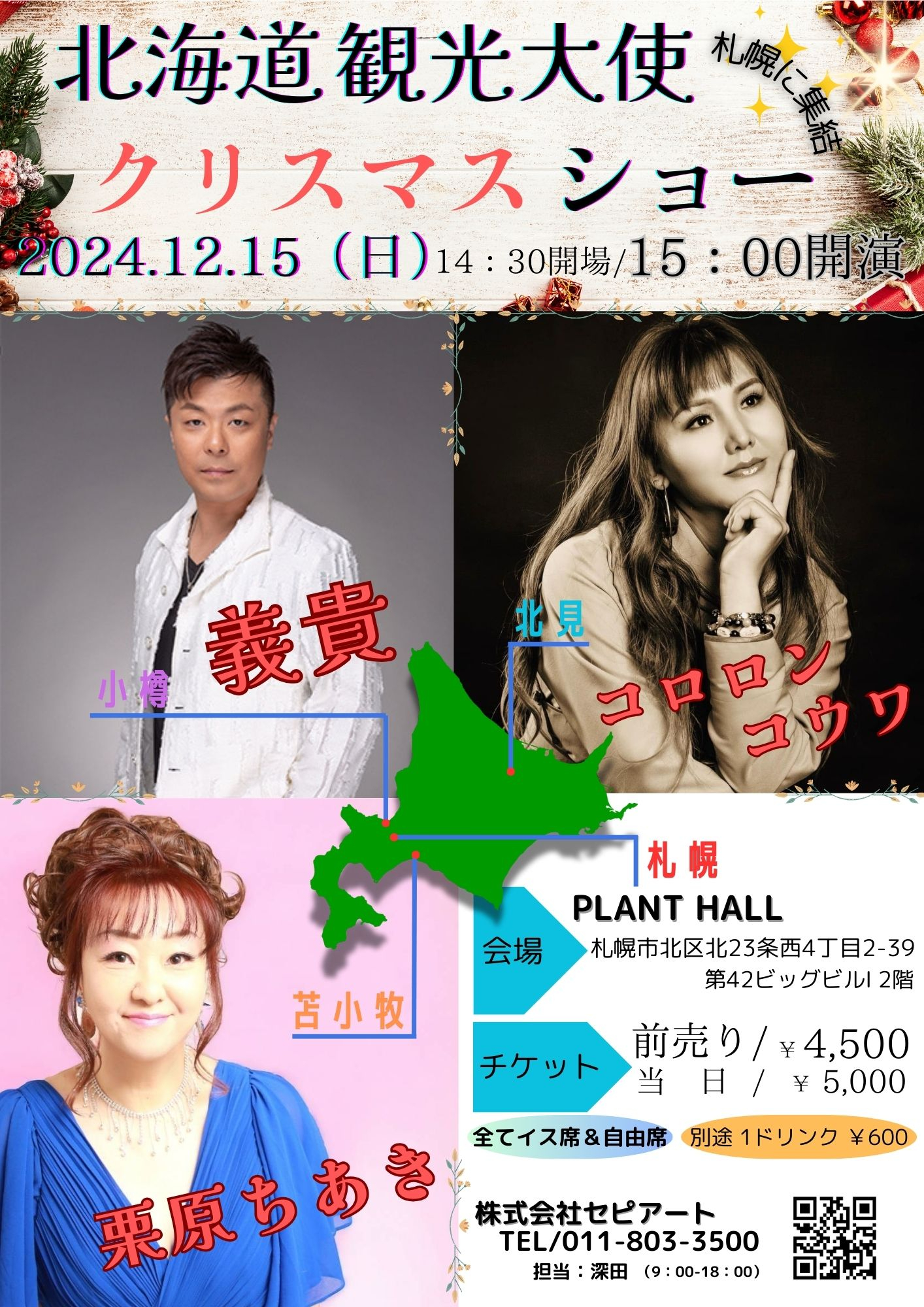 北海道観光大使クリスマスショーフライヤー表面.jpg