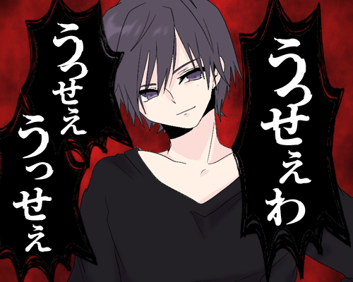 うっせえわ.png