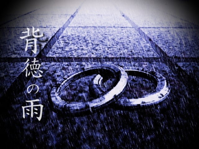 背徳の雨・ジャケット.jpg