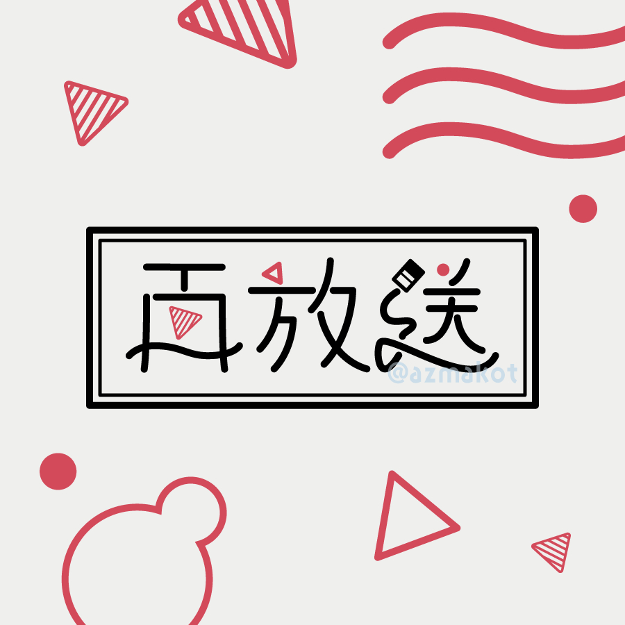 2再放送.png