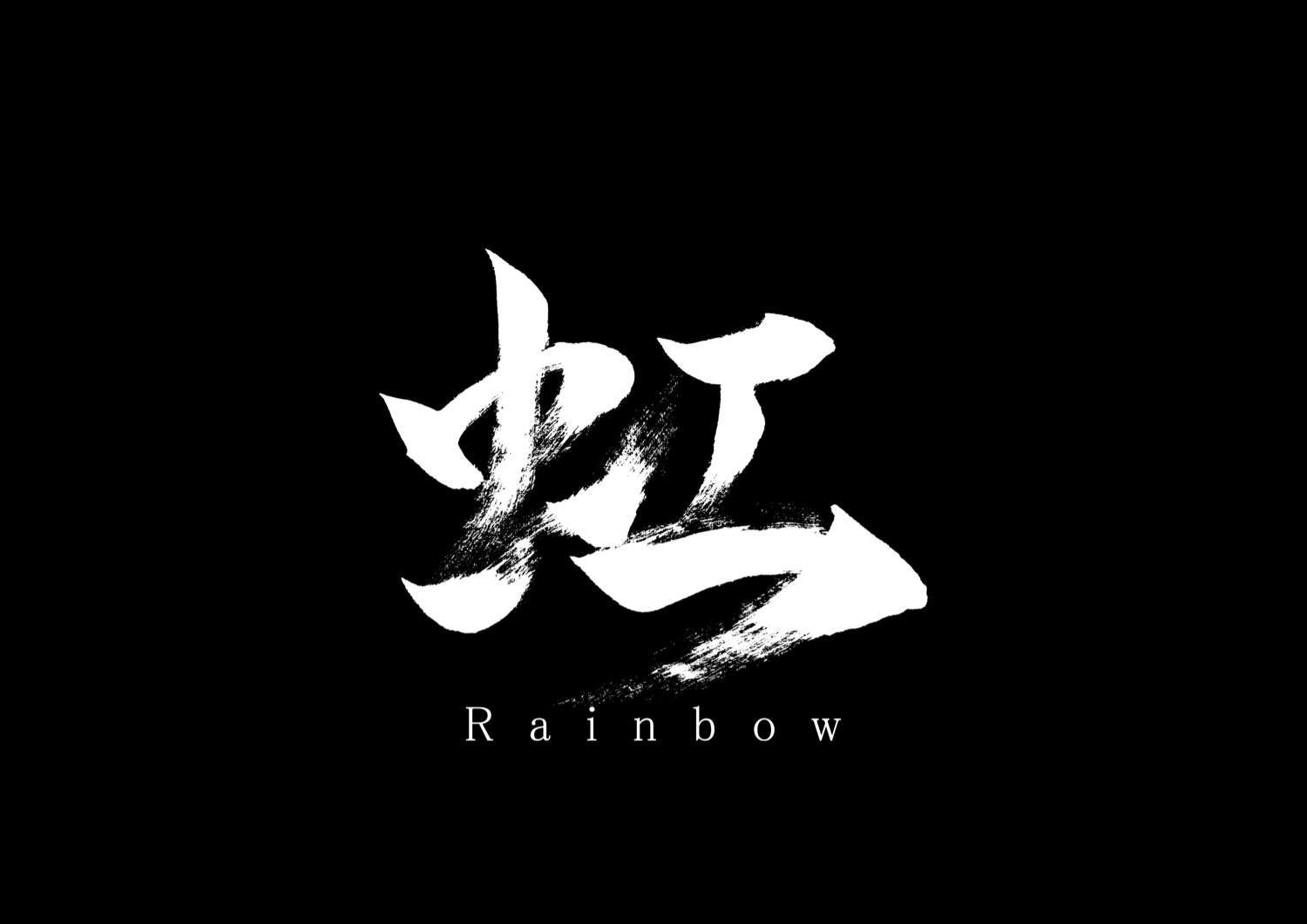虹2.jpg