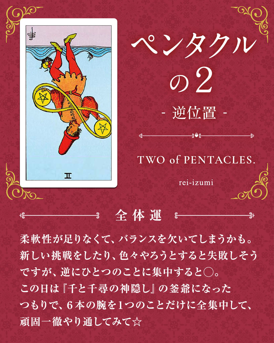 img_デイリータロット_全体運_302b_ペンタクルの２_逆.jpg