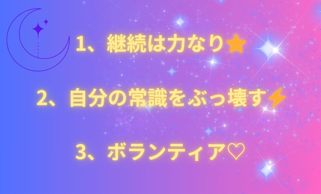 1、継続は力なり⭐️ 2、自分の常識をぶっ壊す⚡️ 3、ボランティア♡_png.png