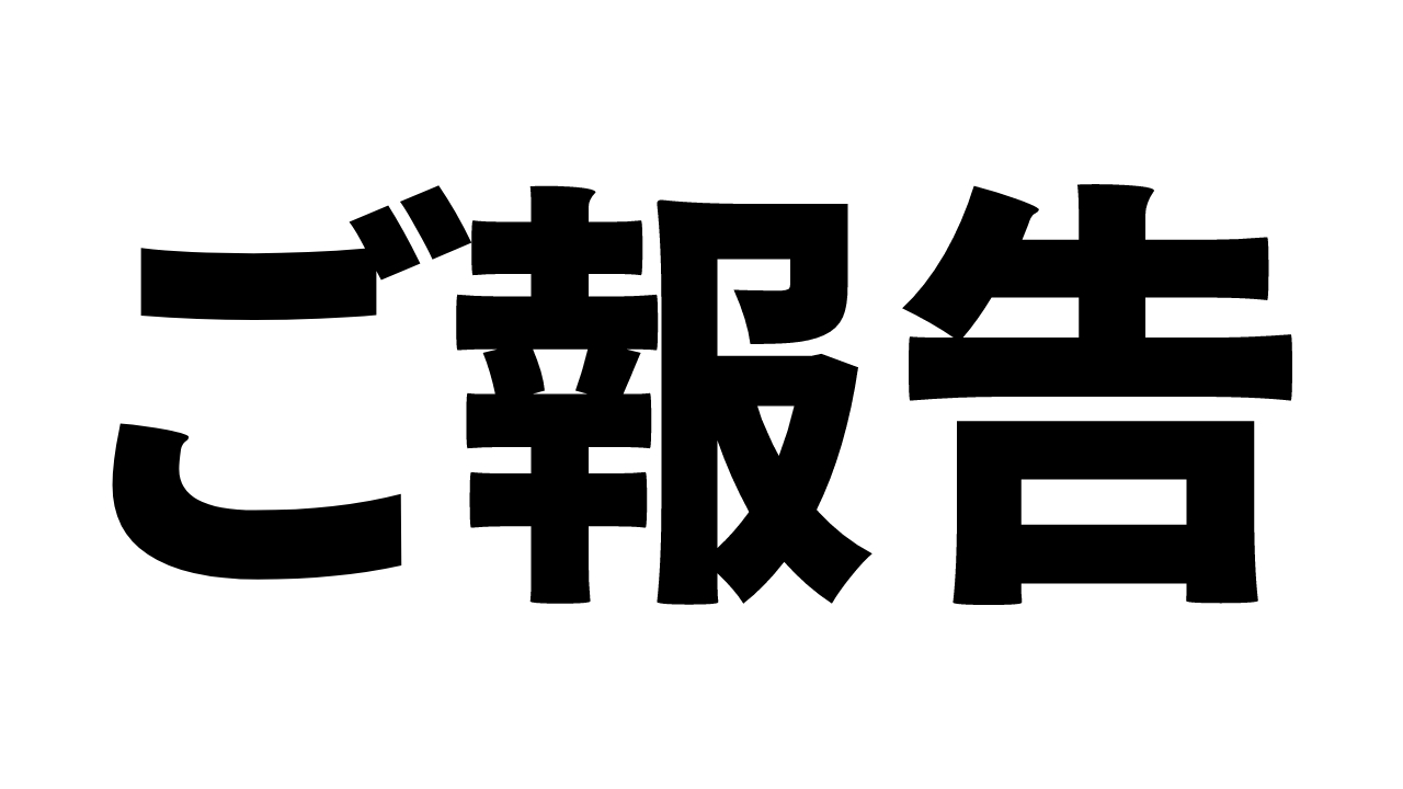 ご報告.png