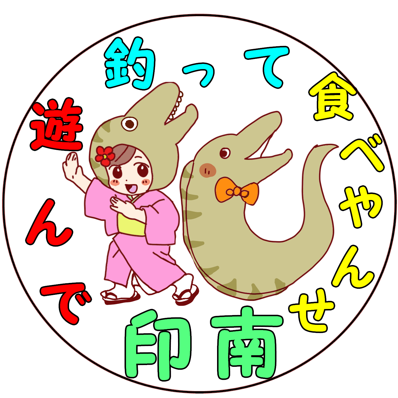 印南町ロゴ　カラフル　透過なし.png