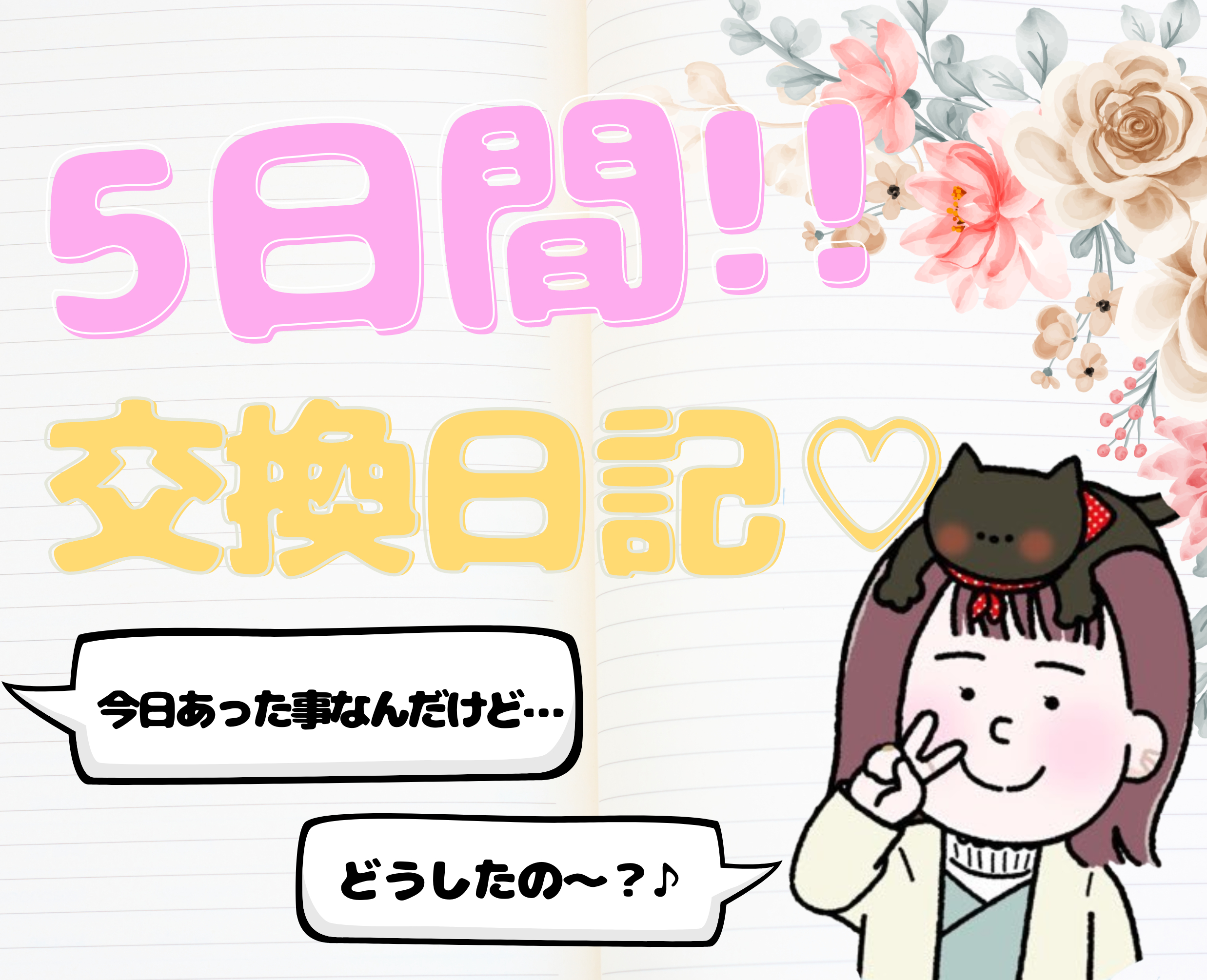 交換日記ポートフォリオ表紙.png
