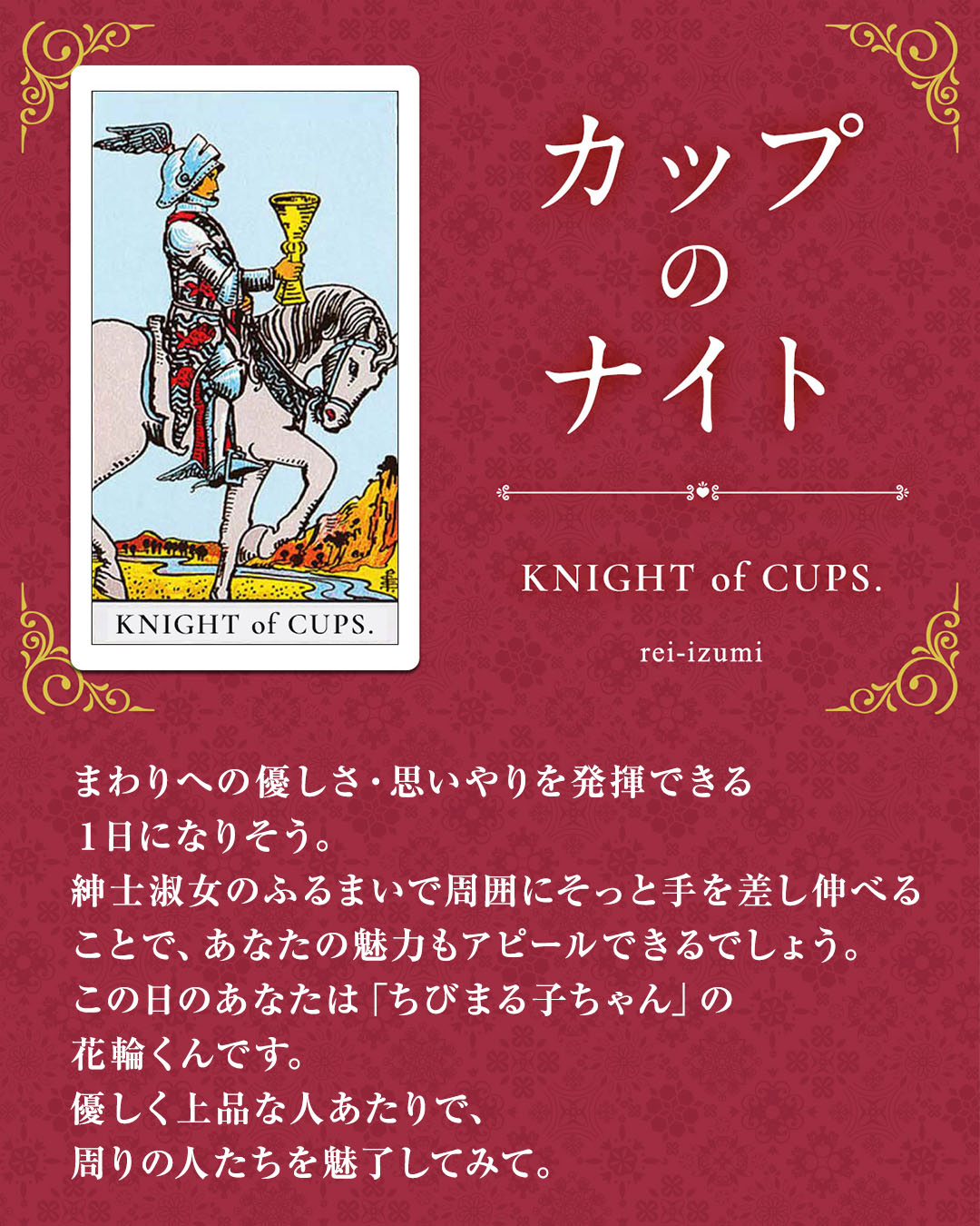 img_Instagram画像_デイリータロット_412_カップのナイト.jpg