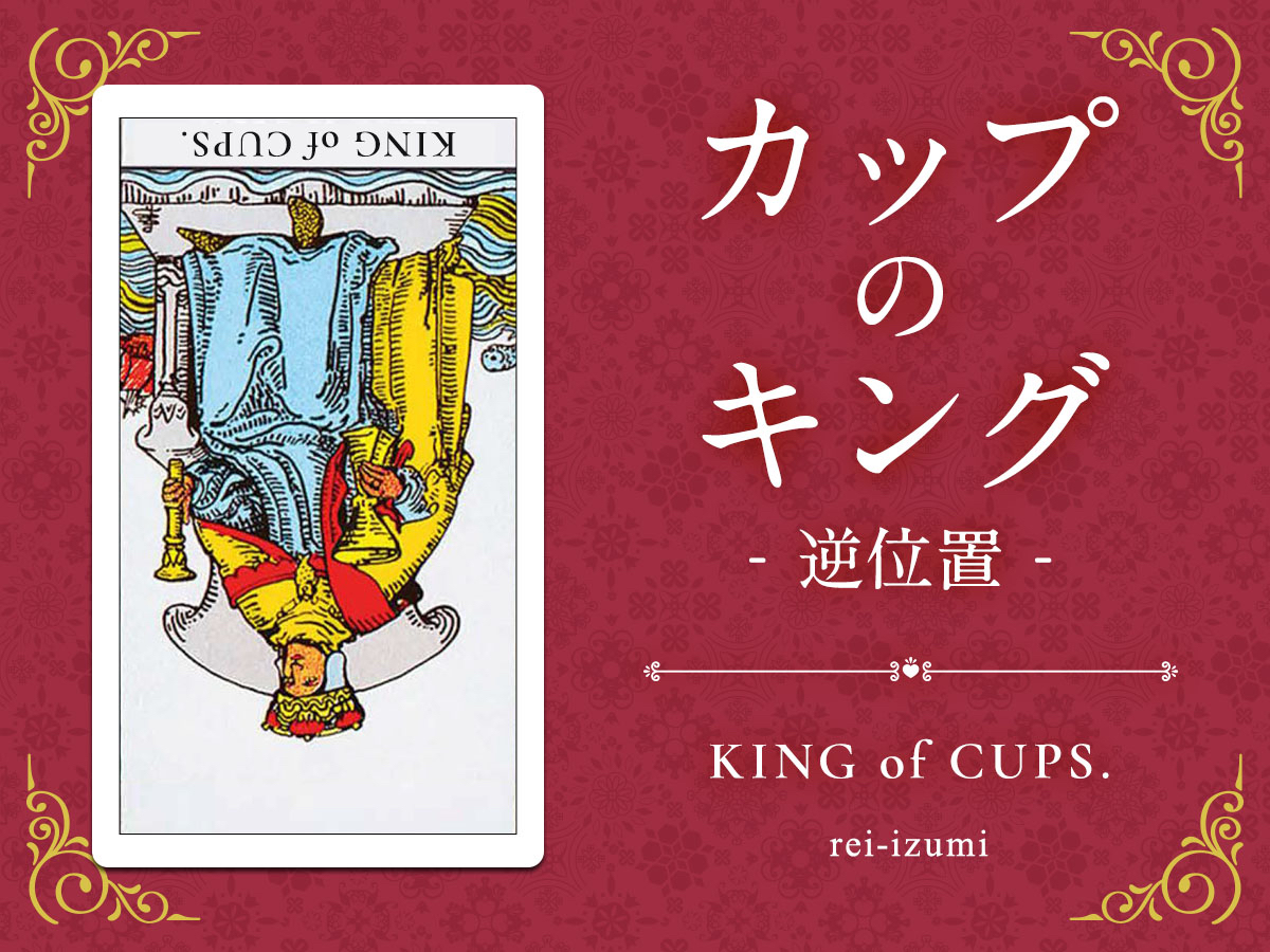 img_Twitter画像_デイリータロット_414b_カップのキング_逆.jpg