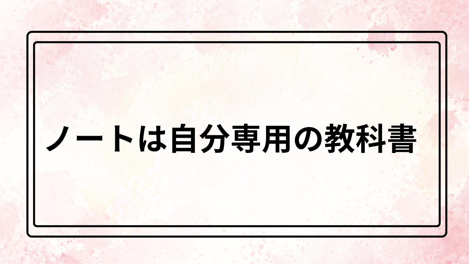 結論 ノートは分割すべし(2).png