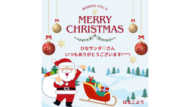 はるこさんのクリスマスプレゼントブログ用.png