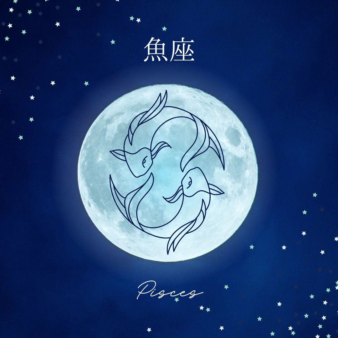 うお座.jpeg